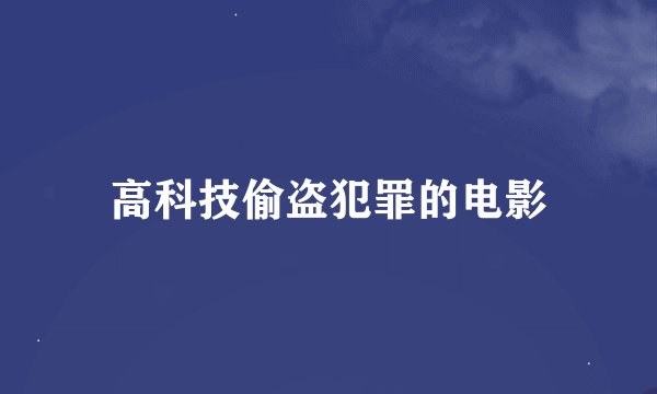 高科技偷盗犯罪的电影