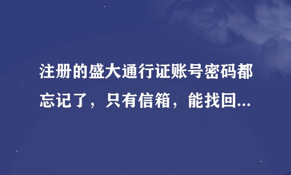 注册的盛大通行证账号密码都忘记了，只有信箱，能找回来么？？？