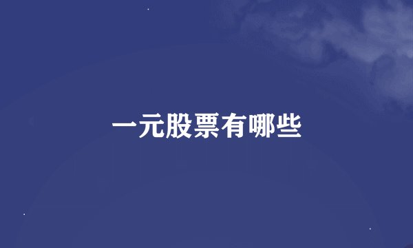 一元股票有哪些