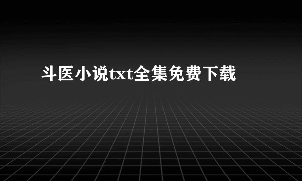 斗医小说txt全集免费下载