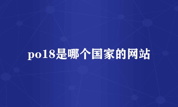 po18是哪个国家的网站