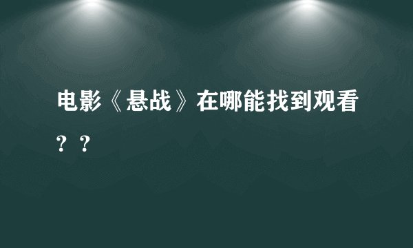 电影《悬战》在哪能找到观看？？
