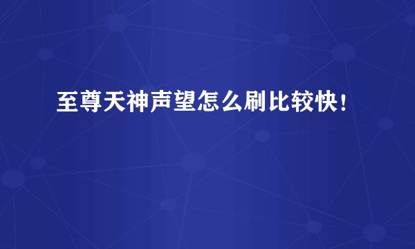 至尊天神声望怎么刷比较快！