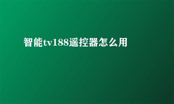 智能tv188遥控器怎么用