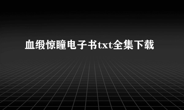 血缎惊瞳电子书txt全集下载
