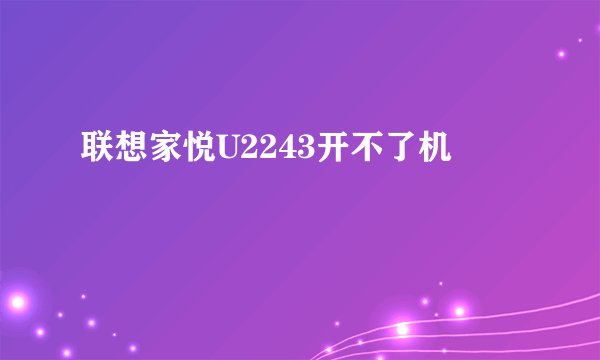 联想家悦U2243开不了机