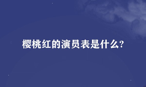 樱桃红的演员表是什么?