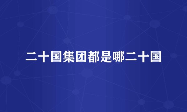 二十国集团都是哪二十国