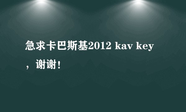 急求卡巴斯基2012 kav key，谢谢！
