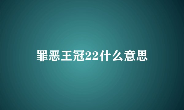 罪恶王冠22什么意思