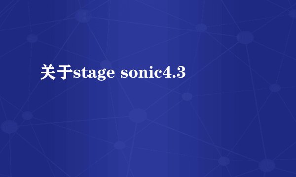 关于stage sonic4.3