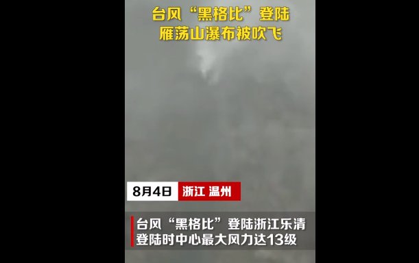 台风登陆，雁荡山瀑布被吹倒流是怎么回事？