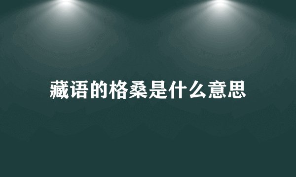 藏语的格桑是什么意思