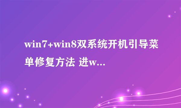 win7+win8双系统开机引导菜单修复方法 进win7无须重启