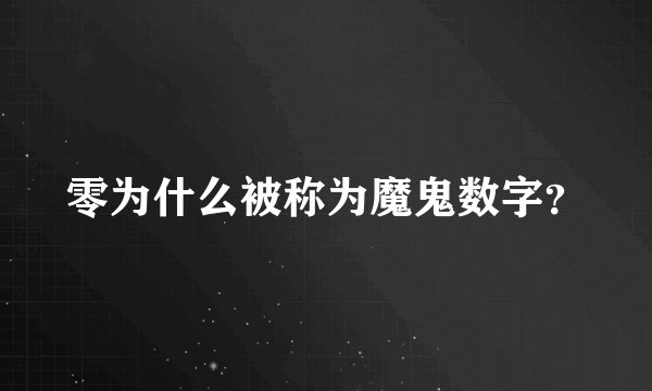 零为什么被称为魔鬼数字？