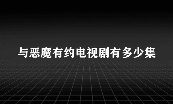 与恶魔有约电视剧有多少集