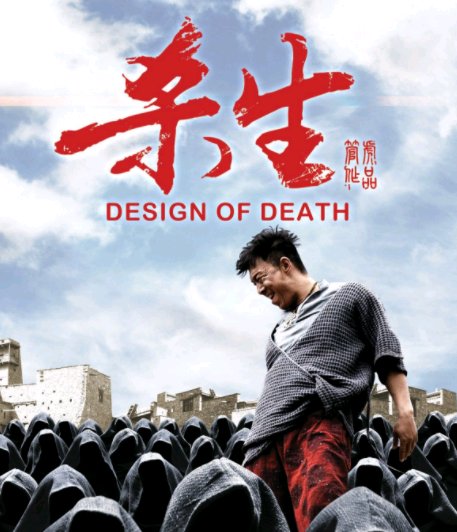 电影《杀生》讲的是什么意思？