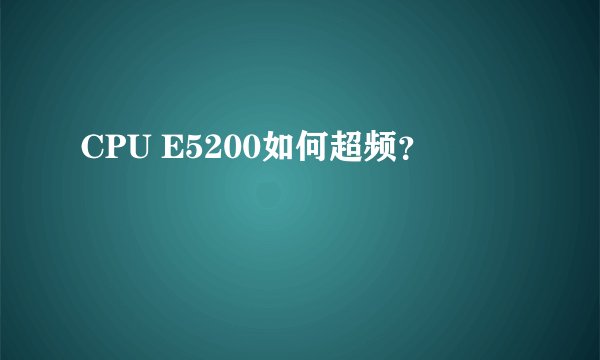CPU E5200如何超频？