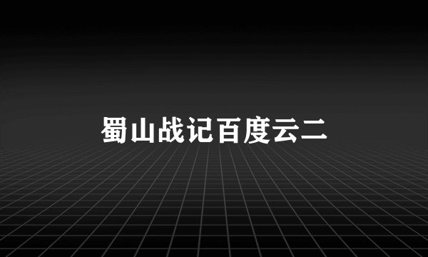 蜀山战记百度云二