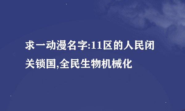 求一动漫名字:11区的人民闭关锁国,全民生物机械化