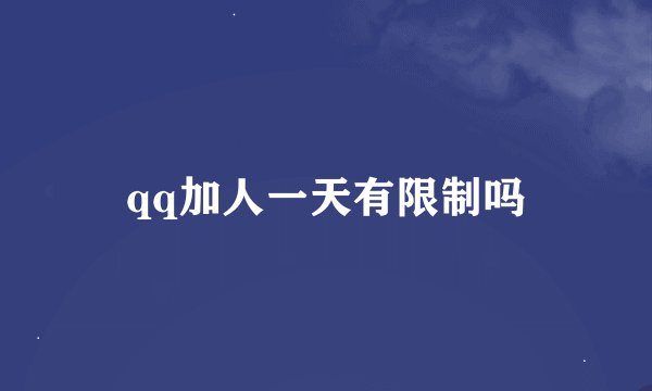 qq加人一天有限制吗
