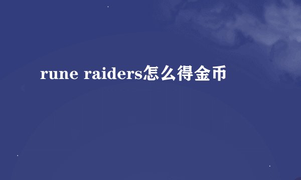rune raiders怎么得金币