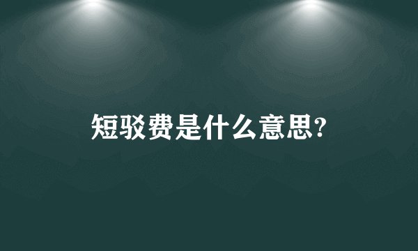 短驳费是什么意思?