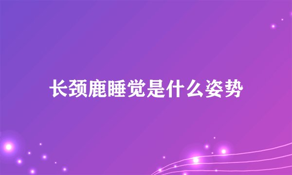 长颈鹿睡觉是什么姿势