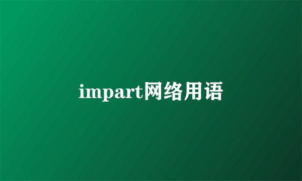 impart网络用语