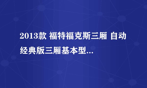 2013款 福特福克斯三厢 自动 经典版三厢基本型 9万公里保养项目费用