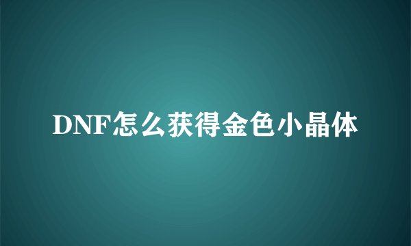 DNF怎么获得金色小晶体