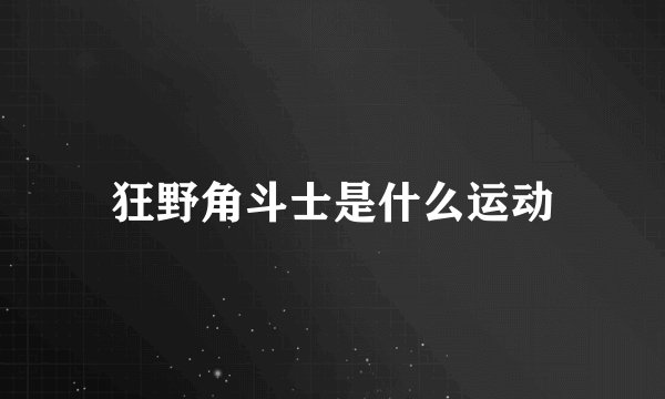 狂野角斗士是什么运动