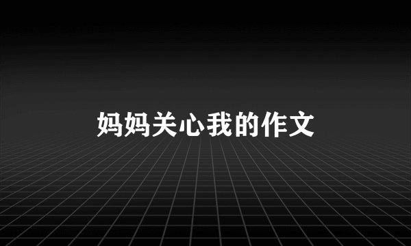 妈妈关心我的作文