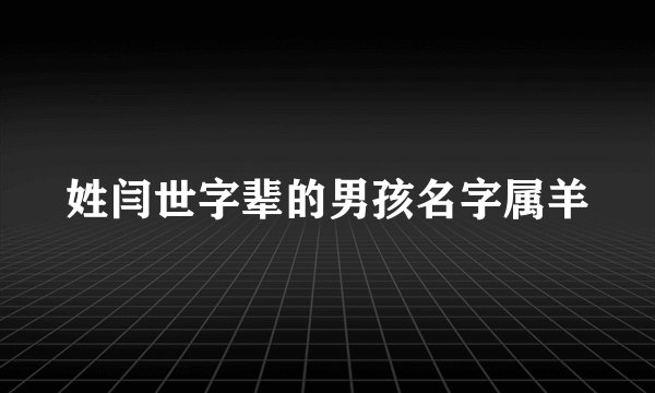 姓闫世字辈的男孩名字属羊