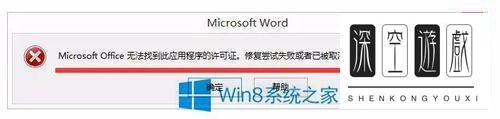 Win8系统Office无法验证应用程序的许可证怎么办