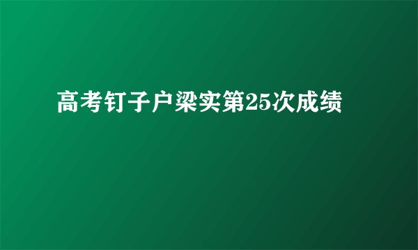 高考钉子户梁实第25次成绩