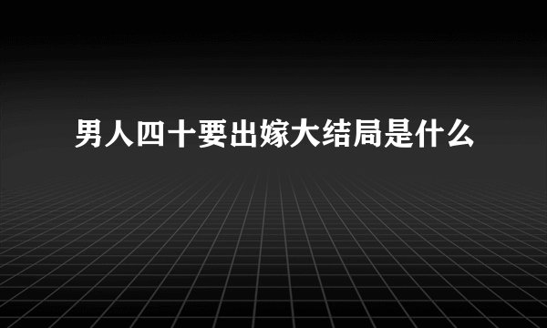 男人四十要出嫁大结局是什么