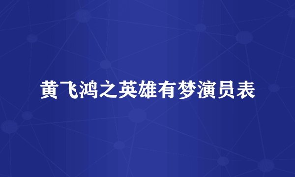 黄飞鸿之英雄有梦演员表