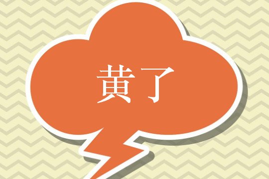 事情没办成叫黄了与什么有关