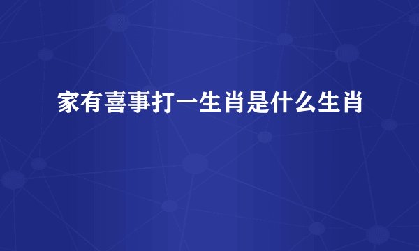 家有喜事打一生肖是什么生肖