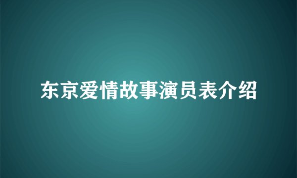 东京爱情故事演员表介绍