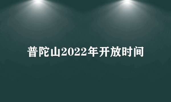 普陀山2022年开放时间