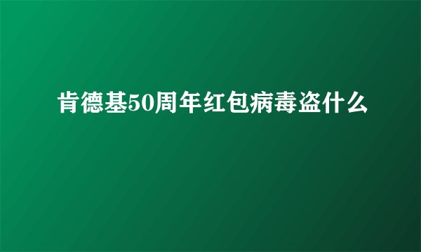 肯德基50周年红包病毒盗什么