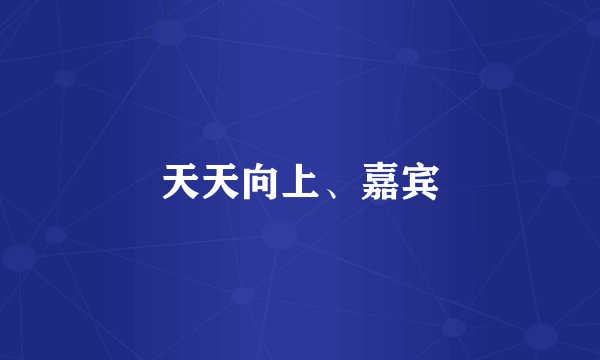 天天向上、嘉宾