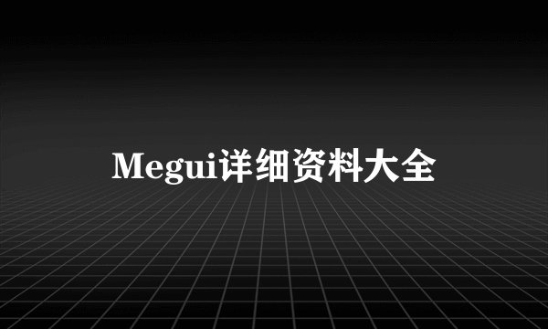 Megui详细资料大全