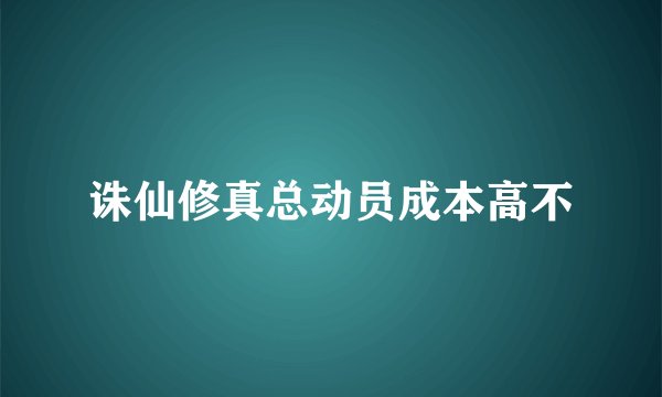 诛仙修真总动员成本高不