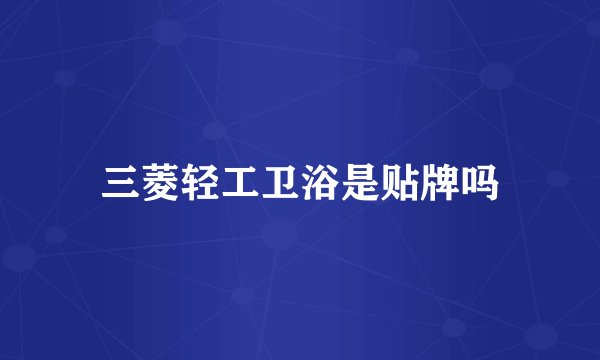 三菱轻工卫浴是贴牌吗