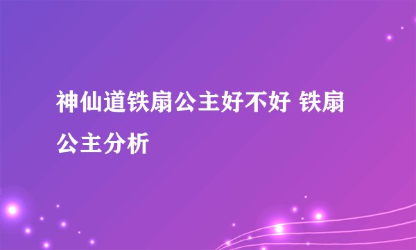 神仙道铁扇公主好不好 铁扇公主分析
