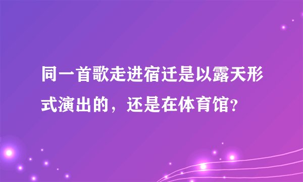 同一首歌走进宿迁是以露天形式演出的，还是在体育馆？