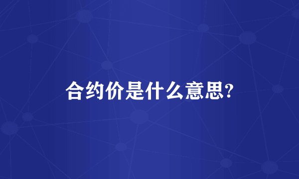 合约价是什么意思?